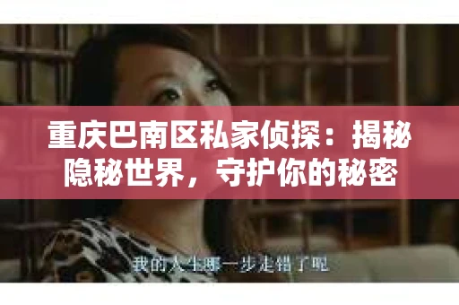 重庆巴南区私家侦探：揭秘隐秘世界，守护你的秘密