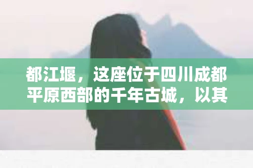 都江堰，这座位于四川成都平原西部的千年古城，以其独特的自然风光和深厚的历史文化底蕴吸引着无数游客。然而，在这座美丽的城市中，有时也会出现一些让人头疼的问题，比如家庭纠纷、财产纠纷等。这时候，找一位专业的私家侦探来帮忙，就显得尤为重要。那么，都江堰哪里可以招到私家侦探呢？下面，我就来为大家详细介绍一下。