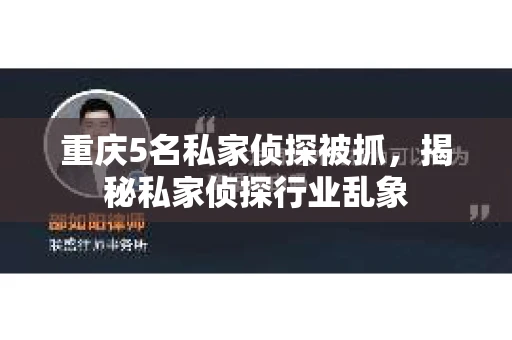 重庆5名私家侦探被抓，揭秘私家侦探行业乱象