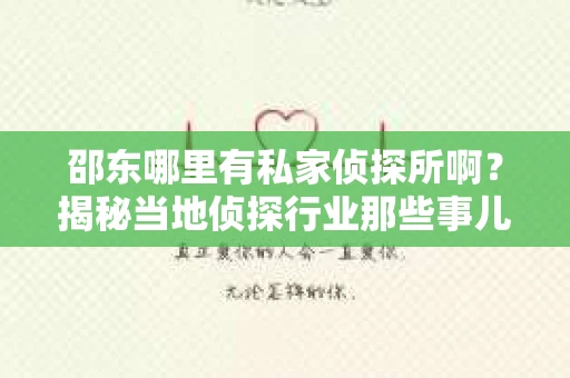 邵东哪里有私家侦探所啊？揭秘当地侦探行业那些事儿