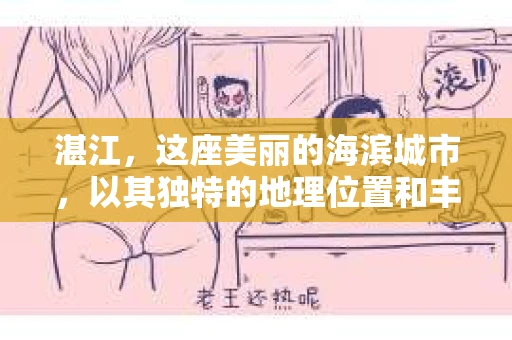 湛江，这座美丽的海滨城市，以其独特的地理位置和丰富的文化底蕴吸引着无数游客。然而，在繁忙的生活中，总有一些问题让人困扰，比如，当个人隐私或财产受到侵犯时，我们是否可以寻求私家侦探的帮助呢？那么，请问湛江有私家侦探吗？