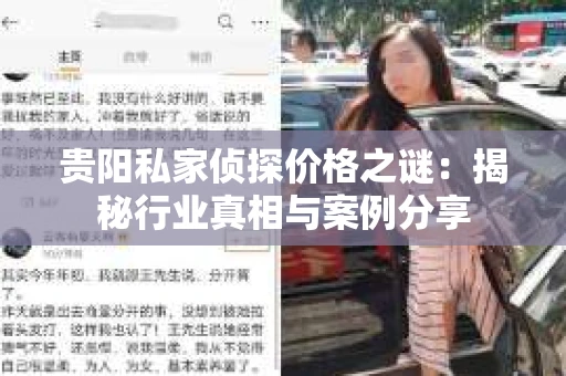 贵阳私家侦探价格之谜：揭秘行业真相与案例分享