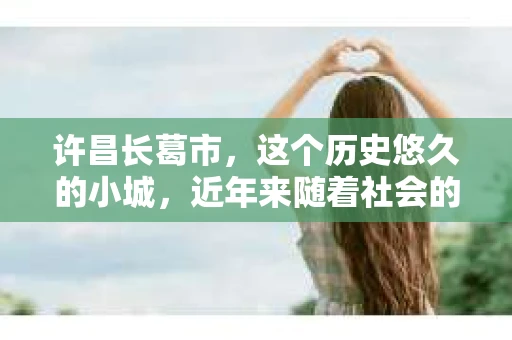 许昌长葛市，这个历史悠久的小城，近年来随着社会的发展，人们的生活节奏加快，对于私家侦探的需求也逐渐增多。那么，许昌长葛市有私家侦探吗？这个问题，让我带你一探究竟。