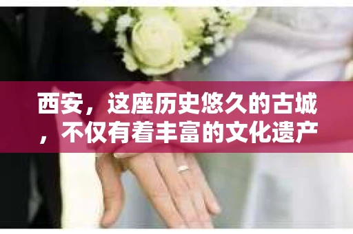 西安，这座历史悠久的古城，不仅有着丰富的文化遗产，也有着现代社会的各种需求。今天，我们就来聊聊一个比较特别的话题——西安有没有私家侦探。