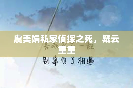 虞美娟私家侦探之死，疑云重重
