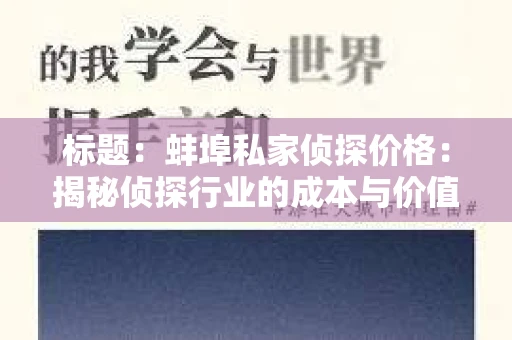 标题：蚌埠私家侦探价格：揭秘侦探行业的成本与价值