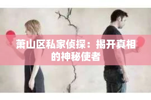 萧山区私家侦探：揭开真相的神秘使者