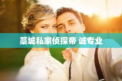 藁城私家侦探帝 诚专业