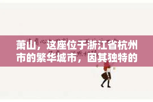 萧山，这座位于浙江省杭州市的繁华城市，因其独特的地理位置和丰富的历史文化，吸引了众多游客和创业者。然而，在现实生活中，总有一些让人头疼的问题需要解决，比如婚姻出轨、财产纠纷等。这时候，私家侦探就成为了许多人寻求帮助的对象。那么，萧山哪里有私家侦探呢？下面，我就来为大家详细介绍一下。