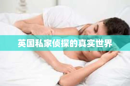 英国私家侦探的真实世界
