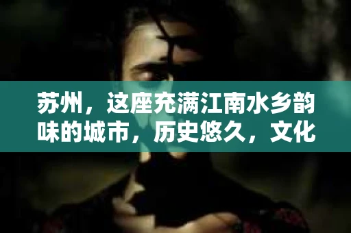 苏州，这座充满江南水乡韵味的城市，历史悠久，文化底蕴深厚。在这样一个充满故事的地方，私家侦探公司自然也不少。那么，苏州哪有私家侦探公司呢？今天，我就来给大家盘点一下。