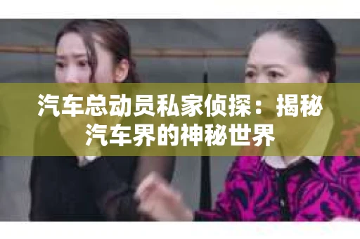 苏州，这座充满江南水乡韵味的城市，历史悠久，文化底蕴深厚。然而，在现代社会，随着人们生活节奏的加快，一些问题也随之而来。比如，有些人可能会遇到婚姻不忠、财产纠纷等问题，这时，私家侦探就成为了他们的选择。那么，苏州那里有私家侦探呢？下面，我就来为大家详细介绍一下。