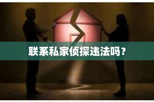 联系私家侦探违法吗？