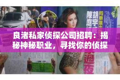 良渚私家侦探公司招聘：揭秘神秘职业，寻找你的侦探梦