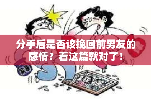 分手后是否该挽回前男友的感情？看这篇就对了！