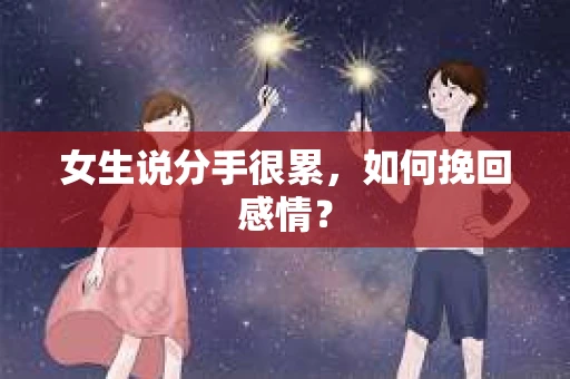 女生说分手很累，如何挽回感情？
