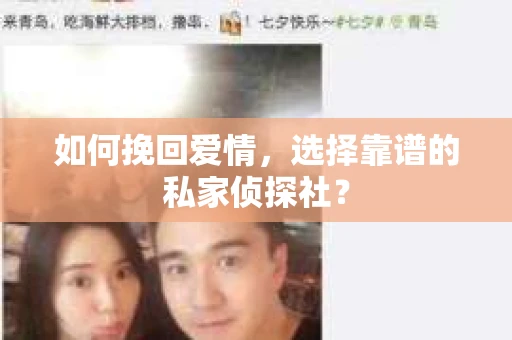 如何挽回爱情，选择靠谱的私家侦探社？