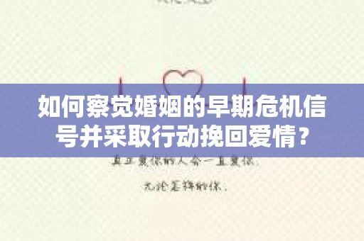 如何察觉婚姻的早期危机信号并采取行动挽回爱情？