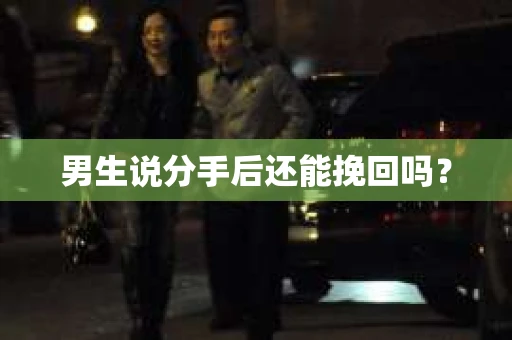 男生说分手后还能挽回吗？