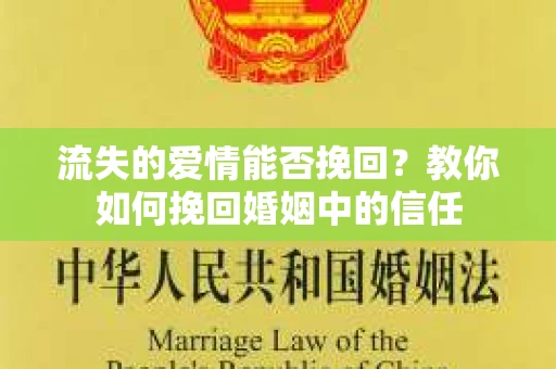 流失的爱情能否挽回？教你如何挽回婚姻中的信任