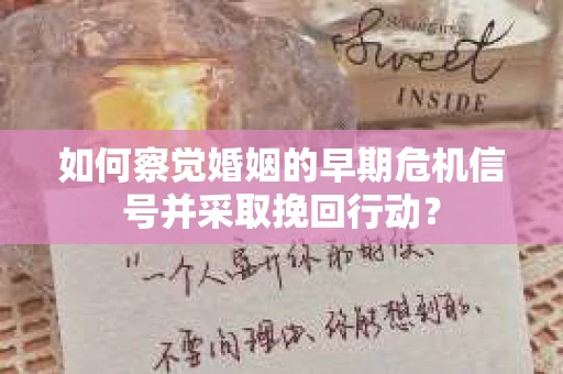 如何察觉婚姻的早期危机信号并采取挽回行动？