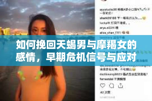 如何挽回天蝎男与摩羯女的感情，早期危机信号与应对策略