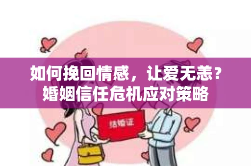 如何挽回情感，让爱无恙？婚姻信任危机应对策略