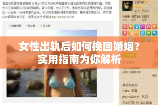 女性出轨后如何挽回婚姻？实用指南为你解析