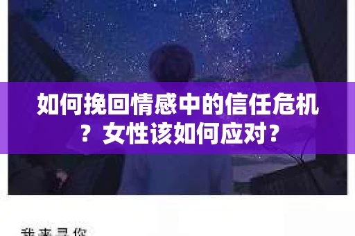 如何挽回情感中的信任危机？女性该如何应对？