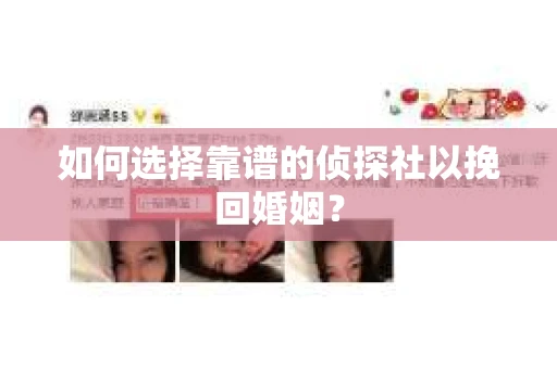 如何选择靠谱的侦探社以挽回婚姻？