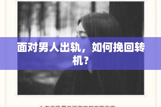 面对男人出轨，如何挽回转机？