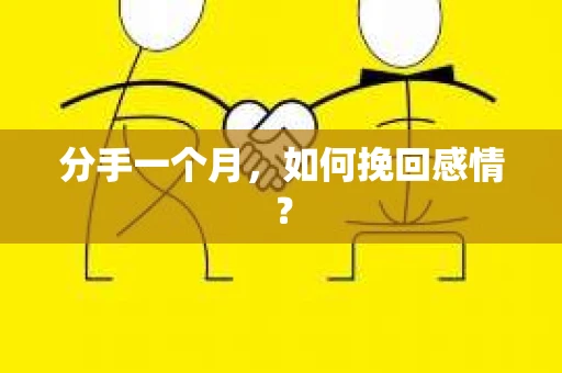 分手一个月，如何挽回感情？