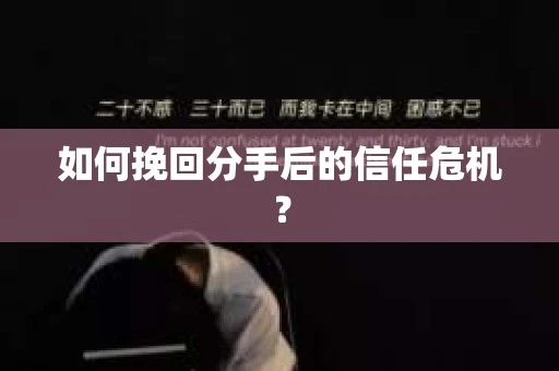 如何挽回分手后的信任危机？