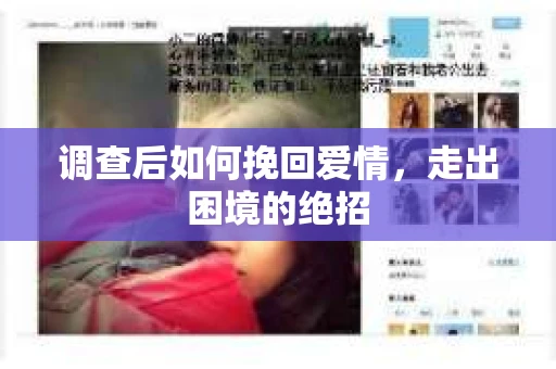 调查后如何挽回爱情,走出困境的绝招 调查后如何挽回爱情,走出困境的绝招