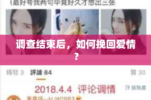 调查结束后,如何挽回爱情? 调查结束后,如何挽回爱情?