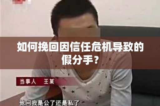 如何挽回因信任危机导致的假分手？