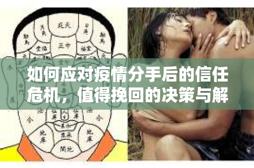 如何应对疫情分手后的信任危机，值得挽回的决策与解决方案