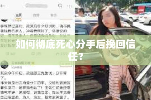如何彻底死心分手后挽回信任？