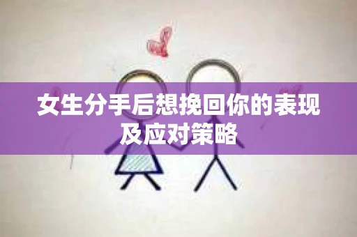 女生分手后想挽回你的表现及应对策略