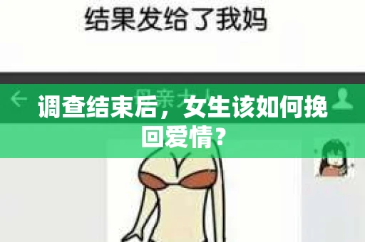 调查结束后，女生该如何挽回爱情？
