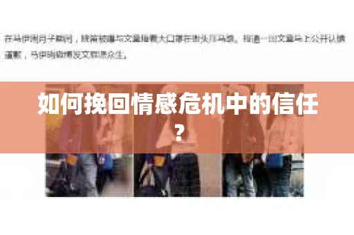 如何挽回情感危机中的信任？
