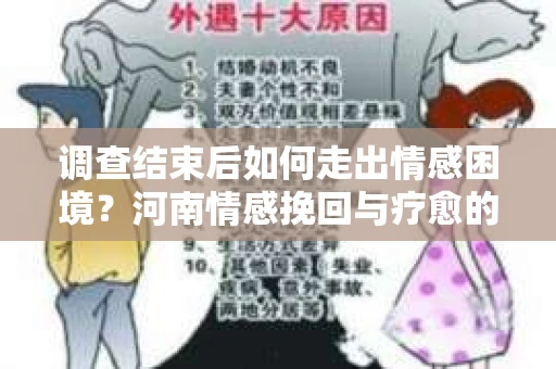 调查结束后如何走出情感困境？河南情感挽回与疗愈的实用方法