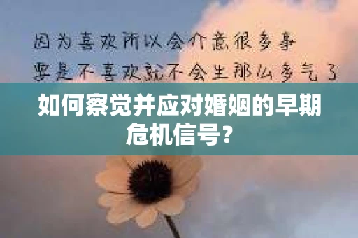 如何察觉并应对婚姻的早期危机信号？