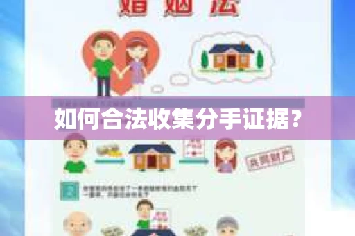如何合法收集分手证据？