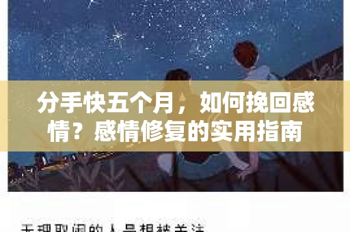 分手快五个月，如何挽回感情？感情修复的实用指南