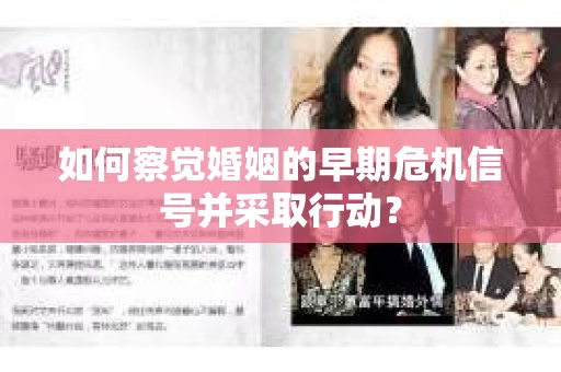 如何察觉婚姻的早期危机信号并采取行动？