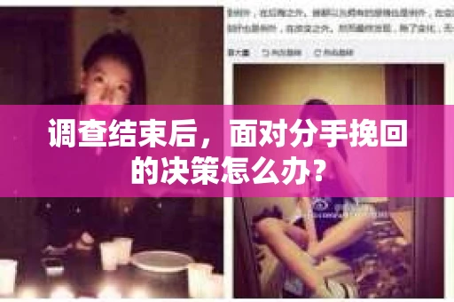 调查结束后，面对分手挽回的决策怎么办？