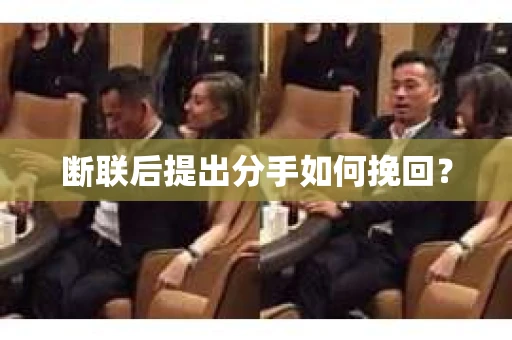 断联后提出分手如何挽回？