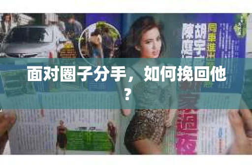 面对圈子分手,如何挽回他? 面对圈子分手,如何挽回他?