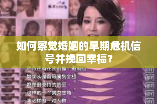 如何察觉婚姻的早期危机信号并挽回幸福？
